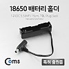 Coms 배터리 홀더(18650) 1구/DC 5.5(MF) 15cm, T형(Plug/Jack)