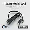 Coms 배터리 홀더(18650) 1구/DC 5.5(MF) 15cm, Y형(Plug/Jack)