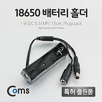 Coms 배터리 홀더(18650) 1구/DC 5.5(MF) 15cm, Y형(Plug/Jack)