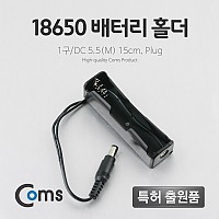 Coms 배터리 홀더(18650) 1구/DC 5.5(M) 15cm, Plug