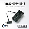 Coms 배터리 홀더(18650), 2구/DC 5.5(MF)/15cm, T형(Plug/Jack)