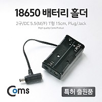 Coms 배터리 홀더(18650), 2구/DC 5.5(MF)/15cm, T형(Plug/Jack)