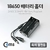 Coms 배터리 홀더(18650), 2구/DC 5.5(MF)/15cm, Y형(Plug/Jack)