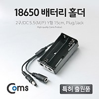 Coms 배터리 홀더(18650), 2구/DC 5.5(MF)/15cm, Y형(Plug/Jack)