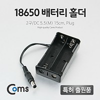 Coms 건전지 홀더 / 배터리 홀더 /18650 x 2ea/DC 외경5.5(M) 15cm, Plug