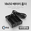 Coms 건전지 홀더 / 배터리 홀더 /18650 x 3ea/DC 외경5.5(M) 100cm, Plug