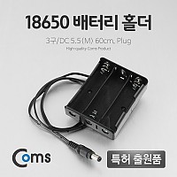 Coms 배터리 홀더(18650) 3구/DC 5.5(M) 60cm, Plug