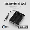 Coms 배터리 홀더(18650) 3구/DC 5.5(M) 15cm, Plug