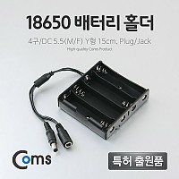 Coms 배터리 홀더(18650), 4구/DC 5.5(MF) 15cm, Y형(Plug/Jack)