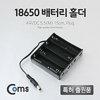 Coms 배터리 홀더(18650), 4구/DC 5.5(M), 15cm, Plug