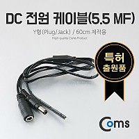 Coms DC 전원 케이블(5.5 MF), Y형(Plug/Jack) / 60cm 제작용
