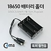 Coms 배터리 홀더(18650), 3구/DC 5.5(MF) 15cm, Y형(Plug/Jack)