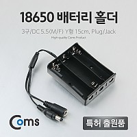 Coms 배터리 홀더(18650), 3구/DC 5.5(MF) 15cm, Y형(Plug/Jack)