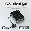 Coms 배터리 홀더(18650), 3구/DC 5.5(MF) 15cm, T형(Plug/Jack)