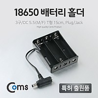 Coms 배터리 홀더(18650), 3구/DC 5.5(MF) 15cm, T형(Plug/Jack)