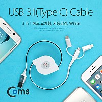 Coms USB 3.1 케이블(Type C) 3 in 1, 자동감김 (Type C/Micro 5P/ 8P) White