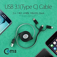 Coms USB 3.1 케이블(Type C) 3 in 1, 자동감김 (Type C/Micro 5P/ 8P) Black
