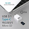 Coms USB 3.1 카드리더기(Type C) Micro SD전용, White 　