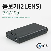 Coms 2.5배율 45배율 2렌즈 돋보기 확대경 2.5X 45X, 백색LED 형광UV, 위폐감지