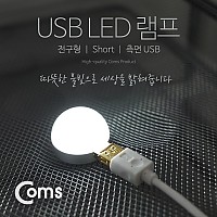 Coms USB LED 램프(전구형), short, 측면 USB / LED 라이트
