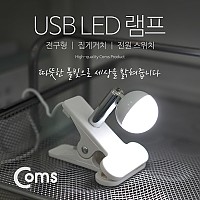 Coms USB LED 램프(전구형), 집게거치, ON/OFF 스위치
