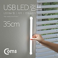 Coms USB 램프(LED 바) 35cm / LED 라이트