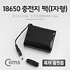 Coms 18650 충전지 팩(I자형), DC12V/2.6Ah / 3.7V/2600mA*3ea