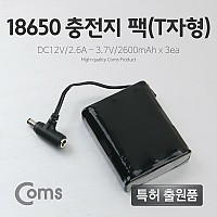 Coms 18650 충전지 팩(T자형), DC12V/2.6Ah / 3.7V/2600mA*3ea