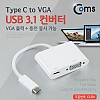 Coms USB 3.1 컨버터(Type C), VGA변환 / D-SUB / RGB