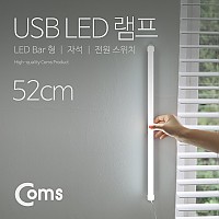 Coms USB LED 램프(LED 바) 52cm / LED 라이트
