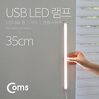 Coms USB LED 램프(LED 바) 35cm (3000K / 4000K / 6000K 선택 스위치 ) / LED 라이트