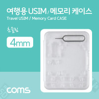 Coms 여행용 유심메모리 케이스(50x65mm) 핀셋 USIM 투명