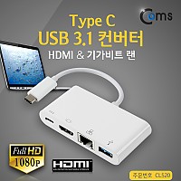 Coms USB 3.1 컨버터(Type C), HDMI & 기가비트랜