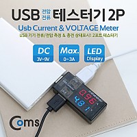 Coms USB 테스터기(전류/전압) 측정