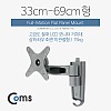 Coms LCD 모니터암 벽걸이 브라켓 / 33-69cm형 / 최대하중-15kg (이관절형)