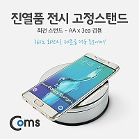 Coms 진열품 전시 고정스탠드, AA건전지 사용, 거울 원형 진열판, 진열대, 매장 전시,