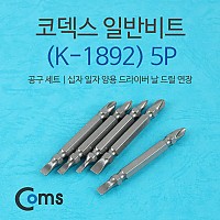 Coms 코텍스 일반비트(K-1892) 5P, 탄소강