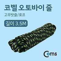 Coms 코벨 오토바이 줄 3.5M (고무밧줄/로프)