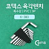 Coms 코텍스 육각렌치(K-383) 9P (특수강, PVC)