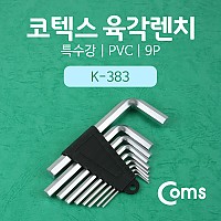Coms 코텍스 육각렌치(K-383) 9P (특수강, PVC)