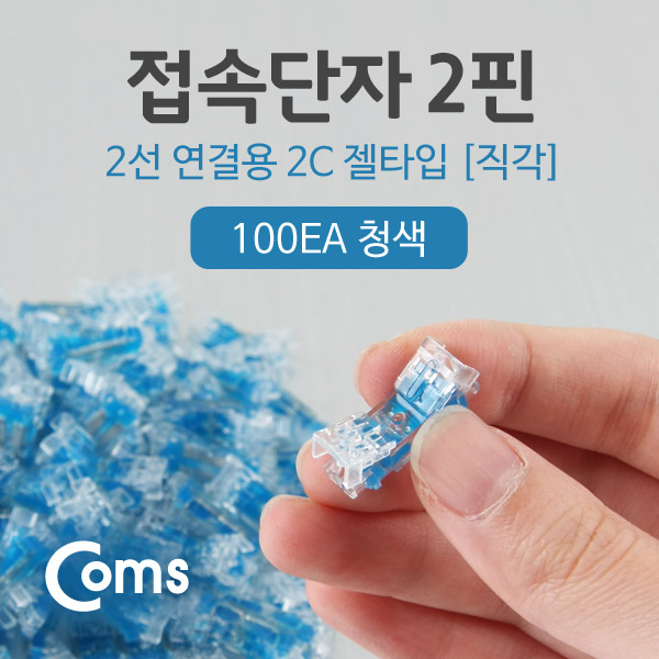 Coms 접속 단자 투명 젤타입 젤리형 (쌍2P 100EA) 2C 심선접속자 메뚜기 UTP케이블 전화선 랜선 연장 시공 보수 작업