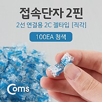 Coms 심선접속자 직젤 메뚜기 접속 단자 투명 젤타입 젤리형 (쌍2P 100EA) 2C UTP케이블 전화선 랜선 연장 시공 보수 작업