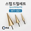 Coms 스텝 드릴세트(WT-001) 3pcs/티타늄코팅