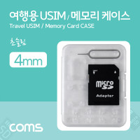 Coms 여행용 유심메모리 케이스(50x65mm) 핀셋 SD메모리변환 USIM 투명