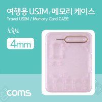 Coms 여행용 유심메모리 케이스(50x65mm) 핀셋 USIM 핑크
