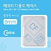 Coms 다용도 메모리 카드 케이스(50x65mm) SD메모리 케이스/6mm(투명)