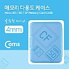 Coms 다용도 메모리 카드 케이스(50x65mm) SD메모리 케이스/4mm(블루)