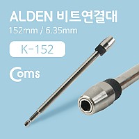 Coms ALDEN 비트연결대(K-152) 152mm/6.35mm