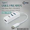 Coms C타입 멀티허브 카드리더기 3Port White TF MicroSD