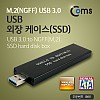 Coms USB 외장 케이스(SSD) M.2(NGFF) USB 3.0